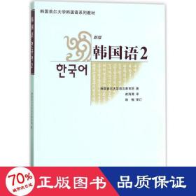 韩国首尔大学韩国语系列教材：韩国语2