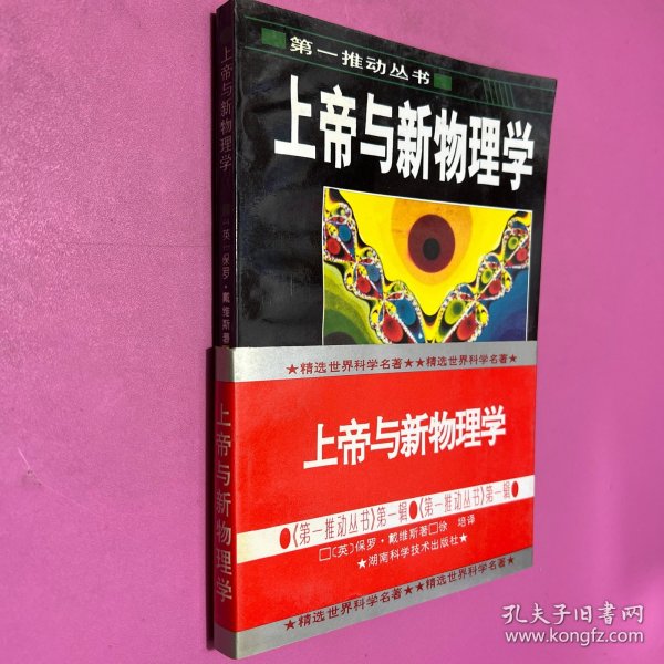 上帝与新物理学