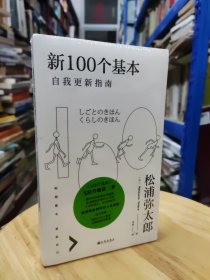 新100个基本：自我更新指南【塑封未拆封】