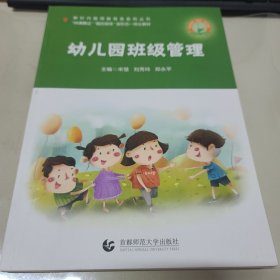 幼儿园班级管理
