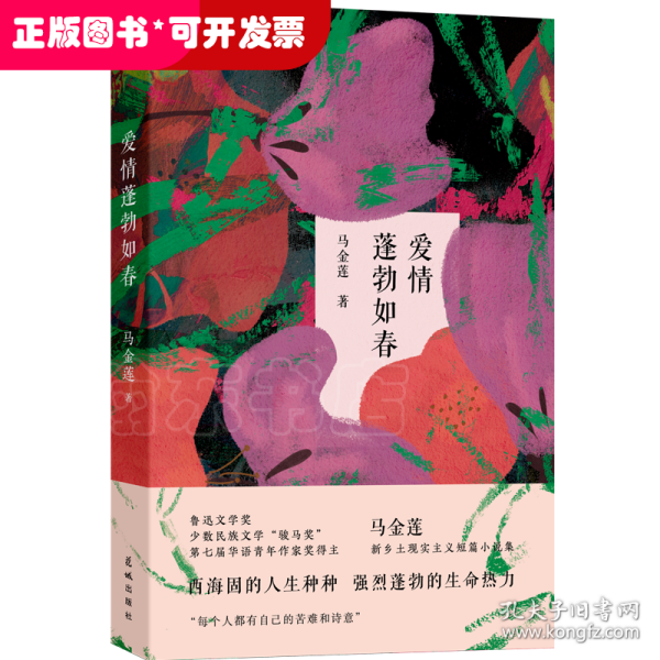 爱情蓬勃如春 (“鲁迅文学奖”“华语青年作家奖”马金莲全新短篇小说集，西海固的人生种种，强烈蓬勃的生命热力。)