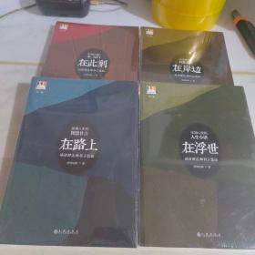 白象文丛 问道 全4册 （在路上、在浮世、在岸边、在此刻）