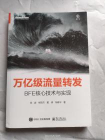 万亿级流量转发：BFE核心技术与实现