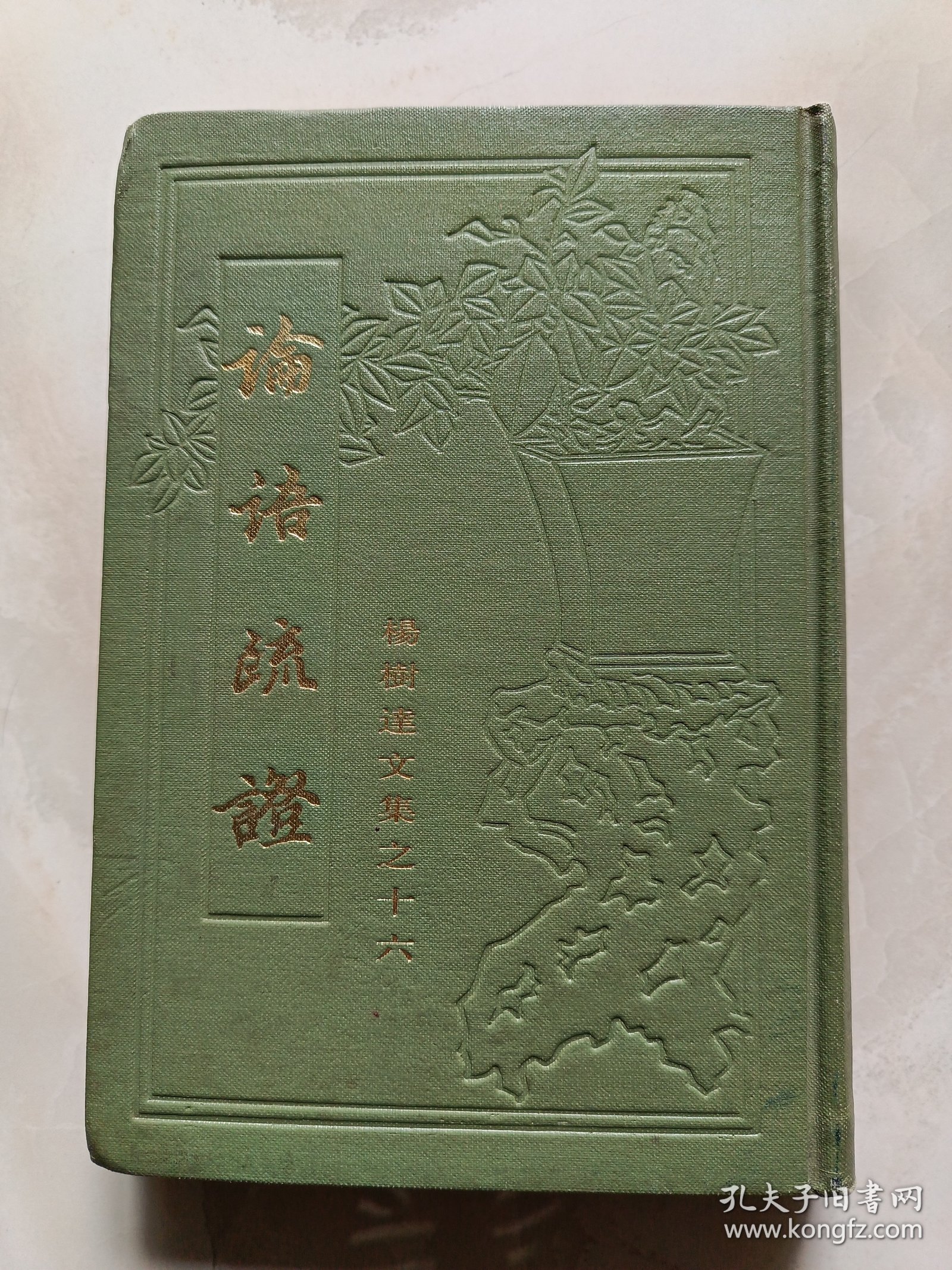 点击查看原图 杨树达文集之十六一论语疏证(1986年1版1印硬精装)