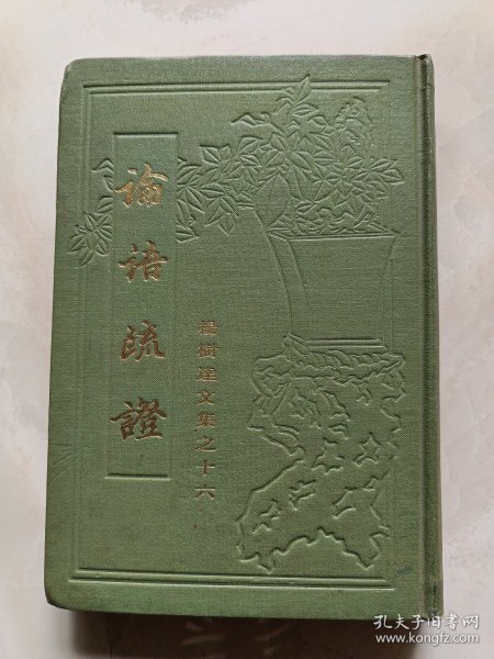 杨树达文集之十六一论语疏证(1986年1版1印硬精装)