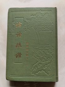 杨树达文集之十六一论语疏证(1986年1版1印硬精装)