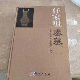 任家咀秦墓