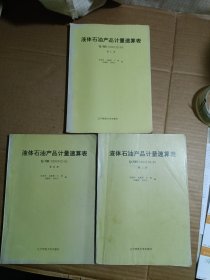 液体石油产品计量速算表:Q/SH0390102-85第二三四册