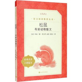 保正版！松鼠 布封动物散文9787020138425人民文学出版社(法)布封