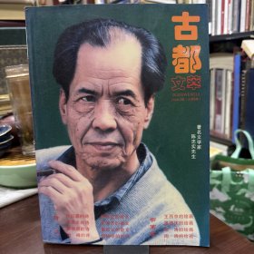 2006年 《古都文萃》第二期 封面人物著名作家陈忠实、画家王西京 孙见喜诗选《赠平凹》 方英文 肖峰等内容