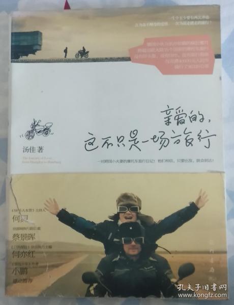 亲爱的，这不只是一场旅行