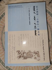 巴音郭楞《江格尔》新文本 蒙古文 托忒蒙文 手抄资料