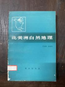 北美洲自然地理 仅印4450册