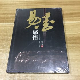 易墨感悟