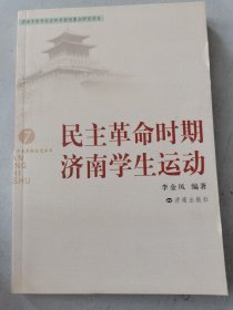 民主革命时期济南学生运动