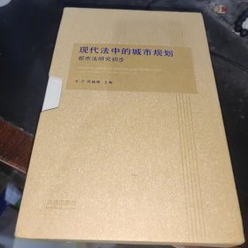 现代法中的城市规划：都市法研究初步（上下）