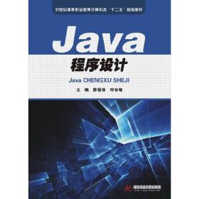 Java程序设计(21世纪高等职业教育计算机类“十二五”规划教材)