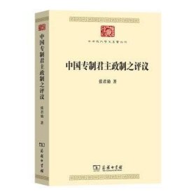 正版现货新书 中国专制政制之评议 9787100226042 张君劢著