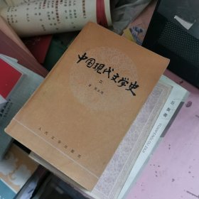 中国现代文学史 二 有签字 有划线