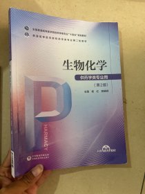 生物化学 第2版