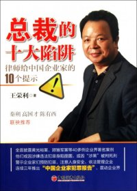 全新正版总裁的十大陷阱(律师给中企业10个提示)9787513607803