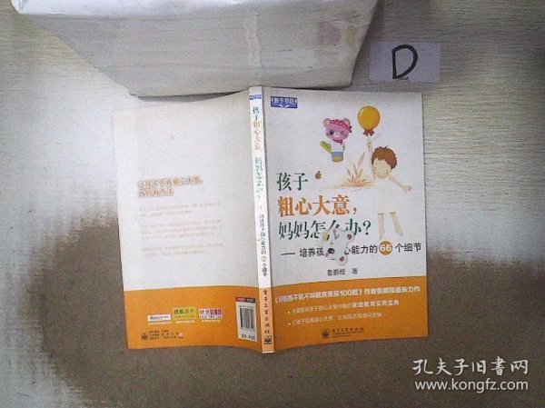 教子书坊·孩子粗心大意，妈妈怎么办？：培养孩子细心能力的66个细节