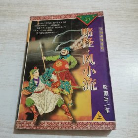 赌怪 风小流 上