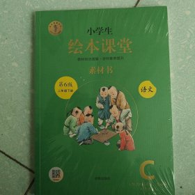 新版绘本课堂二年级下册语文素材书部编版小学生阅读理解专项训练2下同步教材学习资料 第6版