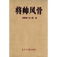 【正版书籍】将帅风骨全三册