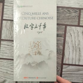 汉字五千年 Cinq mille ans d'écriture chinoise