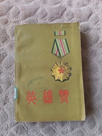 英雄赞广西边防部队自卫还击保卫边疆英雄事迹选编