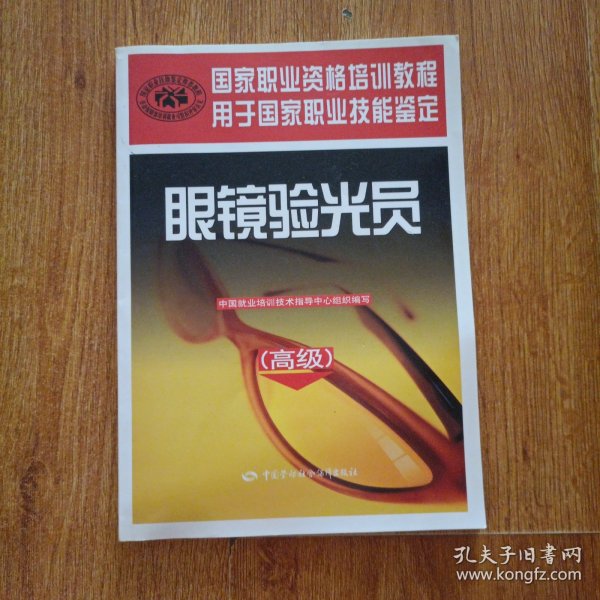 ：眼镜验光员（高级）
