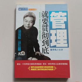 管理就要贯到底【8DVD,张子凡主讲】