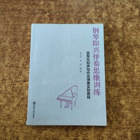 钢琴即兴伴奏思维训练:音型化和声写作及弹奏实验教程