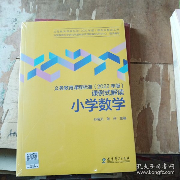 义务教育课程标准（2022年版）课例式解读  小学数学