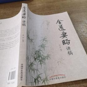 金匮要略讲稿（中医临床经典《金匮》的经典诠解性著作，国家名老中医庞鹤教授编撰）