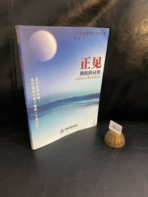 正见：佛陀的证悟