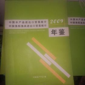 中国水产品进出口贸易统计 2009年鉴