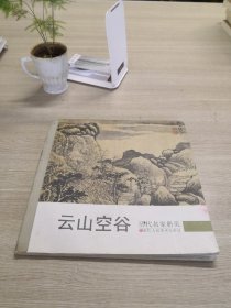 历代名家册页 云山空谷