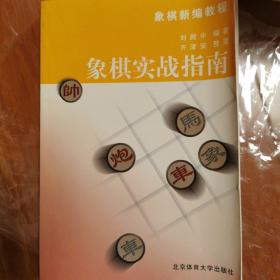 象棋实战指南