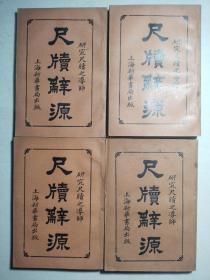 私藏好品《尺牍辞源》四册全