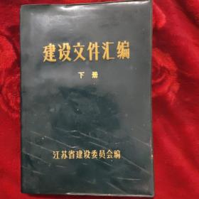 建设文件汇编