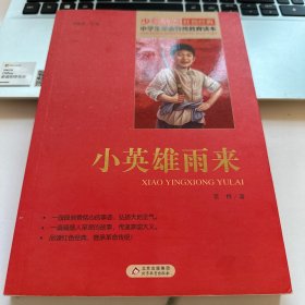 红色经典·小学生革命传统教育读本：小英雄雨来