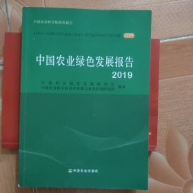 中国农业绿色发展报告（2019）