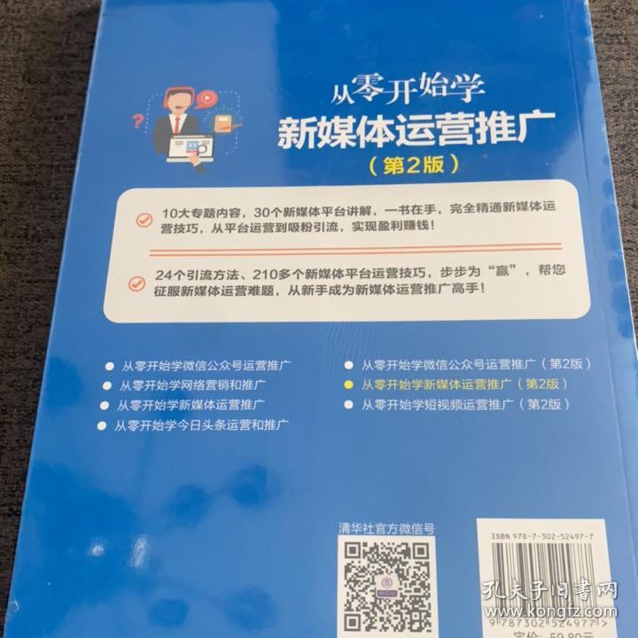 从零开始学新媒体运营推广（第2版）