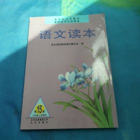 语文读本第15册八年级上学期用