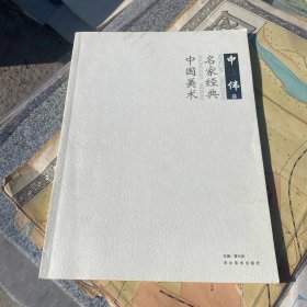 中国美术名家经典 申伟