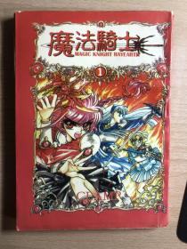 漫画书 魔法骑士1-3