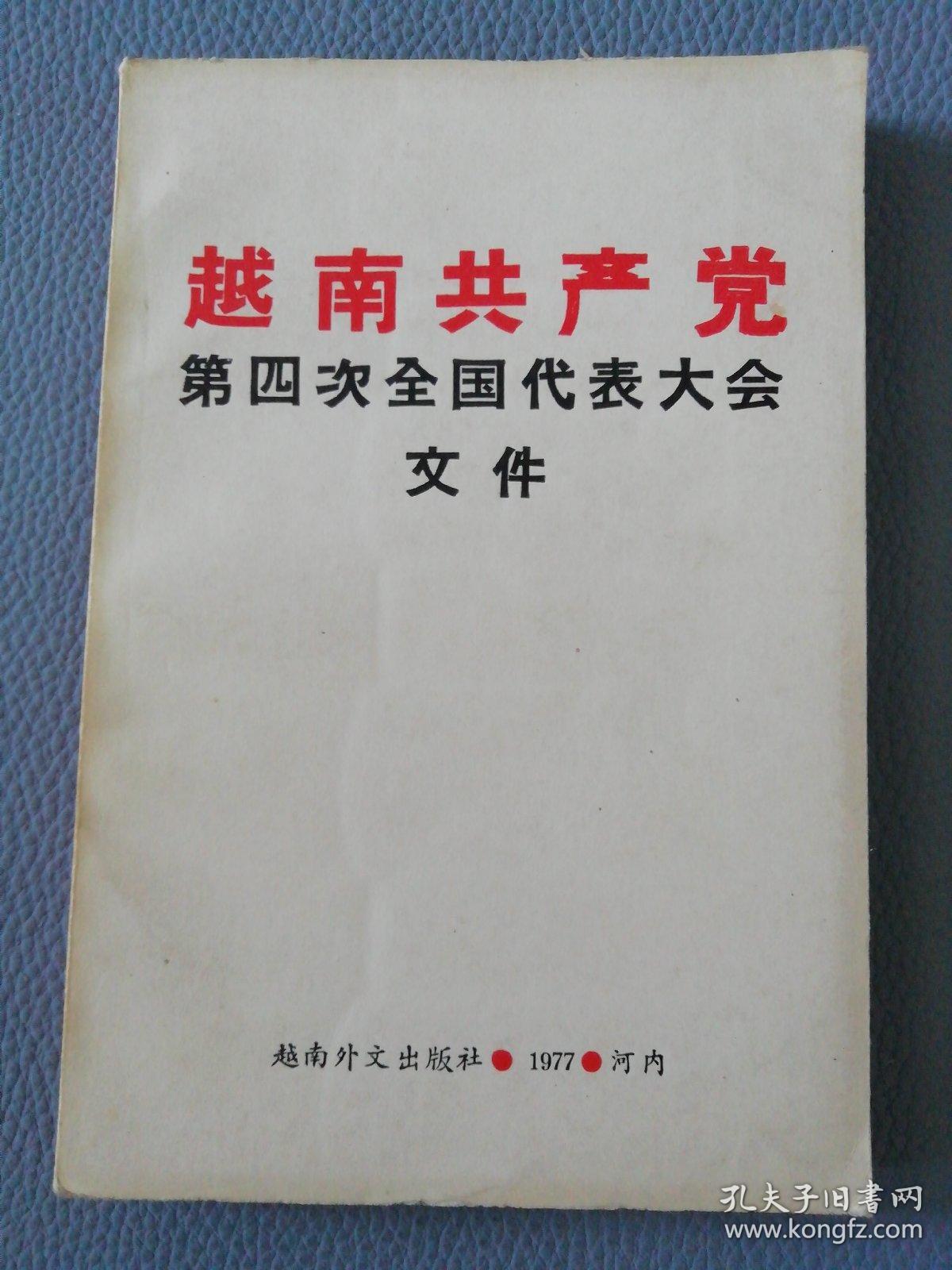 越南共产党第四次全国代表大会文件