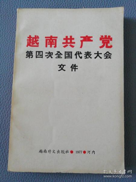 越南共产党第四次全国代表大会文件